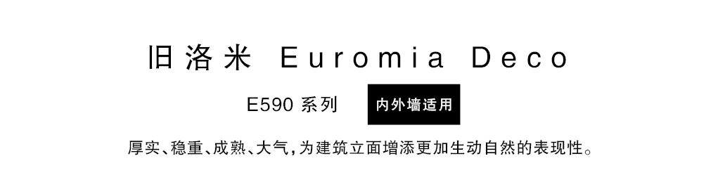 泰斯特舊洛米灰泥E590系列產(chǎn)品簡(jiǎn)介